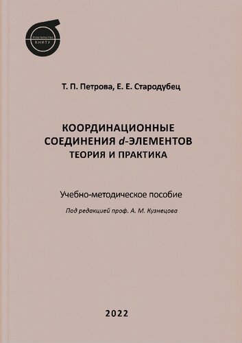 Координационные соединения d-элементов. Теория и практика