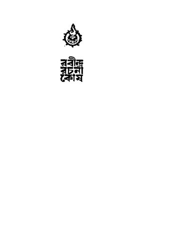 রবীন্দ্র-রচনা-কোষ ১ম খণ্ড ঃ ৩য় পর্ব