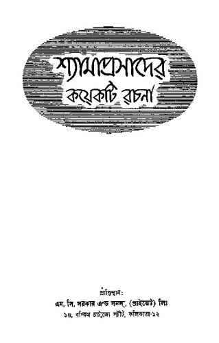 শ্যামাপ্রসাদের কয়েকটি রচনা