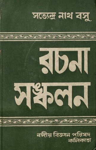 সত্যেন্দ্র নাথ বসু রচনা সংকলন