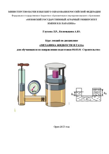 Учебное пособие «Курс Лекций по дисциплине «Механика жидкости и газа» для обучающихся по направлению подготовки 08.03.01 Строительство»