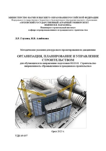 Организация, планирование и управление строительством: Методические рекомендации по выполнению курсового проекта 08.03.01 Строительство профиль «Промышленное и гражданское строительство»