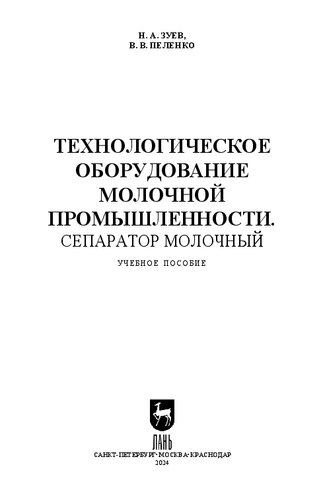 Технологическое оборудование молочной промышленности. Сепаратор молочный: Учебное пособие для вузов