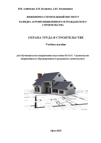 Охрана труда в строительстве: Учебное пособие для обучающихся по направлению подготовки 08.03.01 Строительство направленность «Промышленное и гражданское строительство»