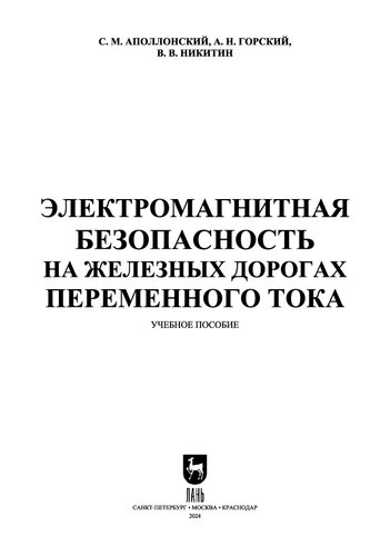 Электромагнитная безопасность на железных дорогах переменного тока: Учебное пособие для вузов