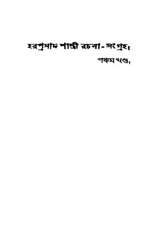 হরপ্রসাদ শাস্ত্রী রচনা-সমগ্র • ৫ম খণ্ড