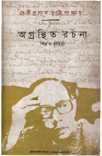 অগ্রন্থিত রচনা