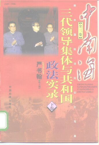中南海三代领导集体与共和国政法实录 下卷