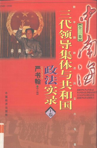 中南海三代领导集体与共和国政法实录 上卷