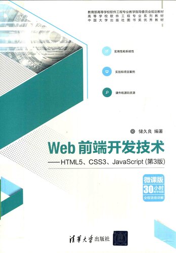 Web前端开发技术::HTML5、CSS3、JavaScript（第3版）