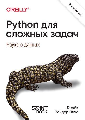 Python для сложных задач: наука о данных