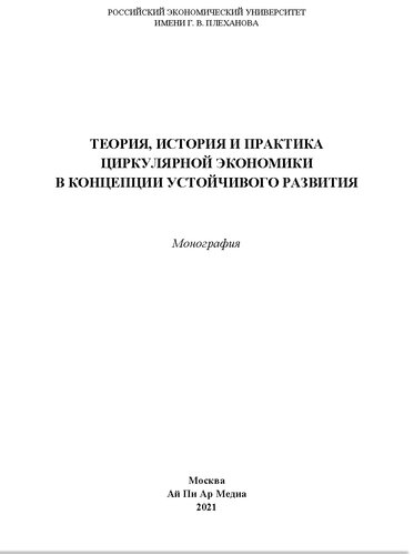 Теория, история и практика циркулярной экономики в концепции устойчивого развития. Монография