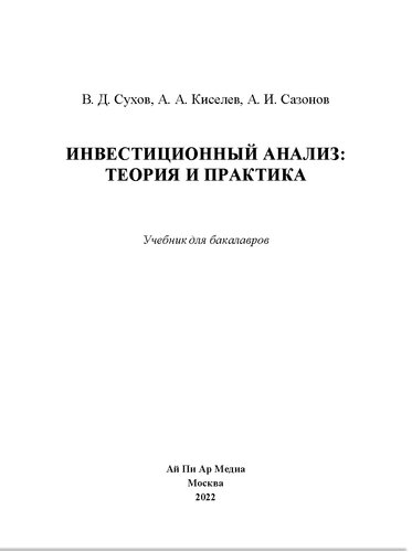 Инвестиционный анализ: теория и практика: учебник для бакалавров