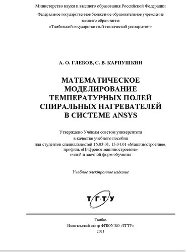 Математическое моделирование температурных полей спиральных нагревателей в системе ANSYS: учебное пособие для студентов специальностей 15.03.01, 15.04.01 "Машиностроение", профиль "Цифровое машиностроение" очной и заочной форм обучения : учебное электронное издание