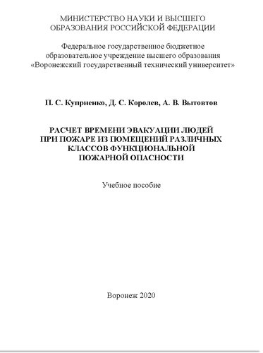 Расчет времени эвакуации людей при пожаре из помещений различных классов функциональной пожарной опасности: учебное пособие