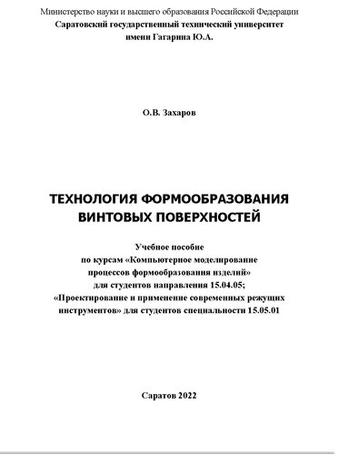 Технология формообразования винтовых поверхностей: учебное пособие по курсам "Компьютерное моделирование процессов формообразования изделий" для студентов направления 15.04.05; "Проектирование и применение современных режущих инструментов" для студентов специальности 15.05.01