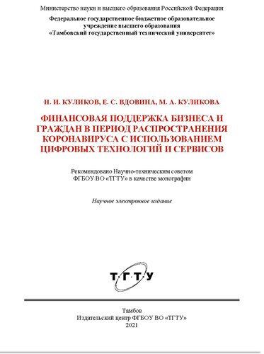 Финансовая поддержка бизнеса и граждан в период распространения коронавируса с использованием цифровых технологий и сервисов: монография : научное электронное издание