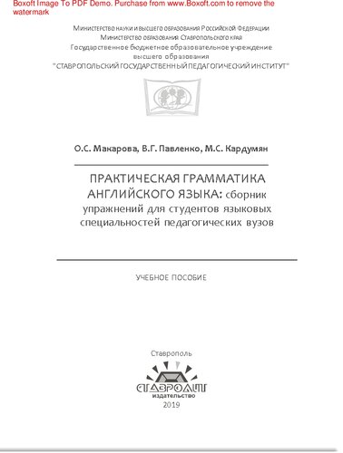 Практическая грамматика английского языка: сборник упражнений для студентов языковых специальностей педагогических вузов: учебное пособие