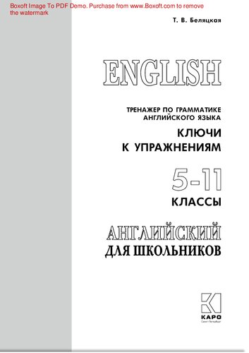 English. Тренажер по грамматике английского языка. Ключи к упражнениям. 5-11 классы: [сборник : 0+]