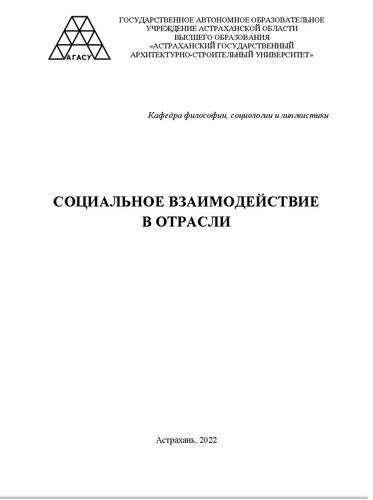 Социальное взаимодействие в отрасли: электронный курс лекций для студентов направления подготовки 08.03.01 "Строительство" направленность (профиль) "Водоснабжение и водоотведение", "Теплогазоснабжение и вентиляция", "Экспертиза и управление недвижимостью", "Промышленное и гражданское строительство" всех форм обучения