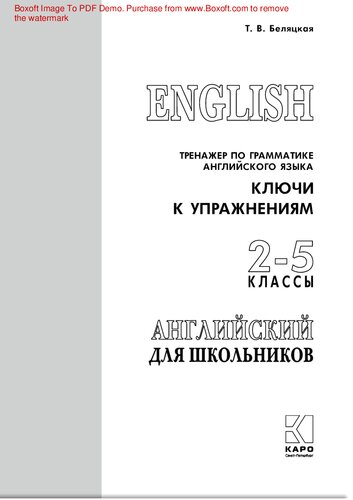 English. Тренажер по грамматике английского языка. Ключи к упражнениям. 2-5 классы: [сборник : 0+]