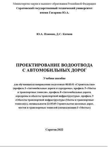 Проектирование водоотвода с автомобильных дорог: учебное пособие для обучающихся направления подготовки 08.03.01 "Строительство" (профиль 3 "Автомобильные дороги и аэродромы", профиль 5 "Мосты и транспортные тоннели", профиль 8 "Автомобильные дороги, аэродромы и объекты транспортной инфраструктуры", профиль 9 "Объекты транспортной инфраструктуры (Мосты и транспортные тоннели)"), специальности 23.05.05 "Строительство железных дорог, мостов и 