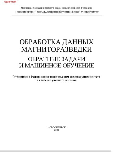 Обработка данных магниторазведки. Обратные задачи и машинное обучение: учебное пособие