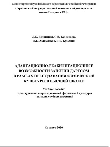 Адаптационно-реабилитационные возможности занятий дартсом в рамках преподавания физической культуры в высшей школе: учебное пособие для студентов и преподавателей физической культуры высших учебных заведений