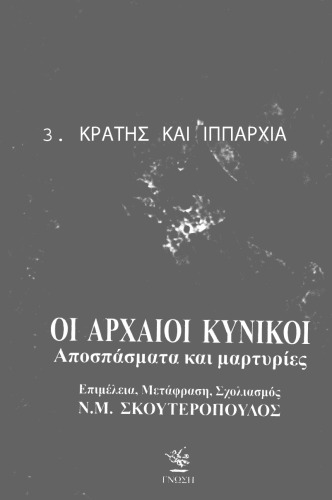 Οι Αρχαίοι Κυνικοί - Κράτης και Ιππαρχία