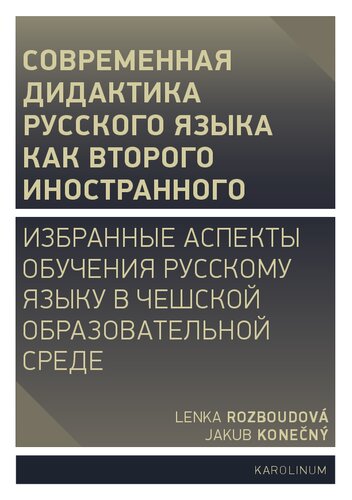 Совремeнная дидактика русского языка как второго иностранного: Избранные аспекты обучения русскому языку в чешской образовательной среде