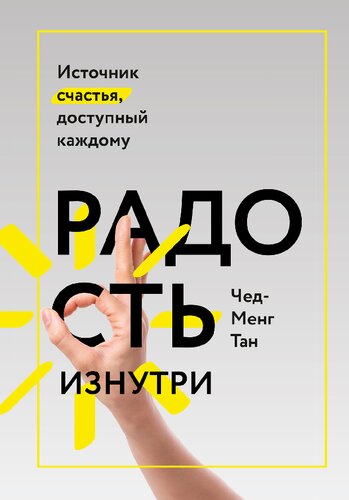 Радость изнутри. Источник счастья, доступный каждому