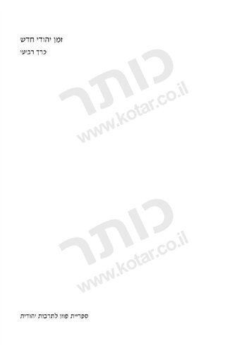 זמן יהודי חדש: תרבות יהודית בעידן חילוני - מבט אנציקלופדי