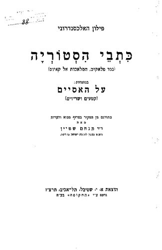 כתבי הסטוריה (נגד פלאקוס, המלאכות אל קאיוס). בנספחות: על האיסיים