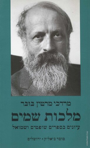 מלכות שמים: עיונים בספרי שופטים ושמואל