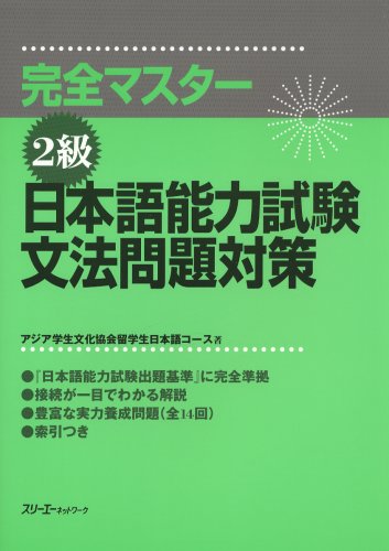 Japanese Language Proficiency Test Level Two Grammar (Kanzen masutaa 2 kyuu: Nihongo Nouryoku Shiken Bunpou Mondai Taisaku) (in Japanese)