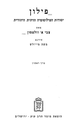 פילון: יסודות הפילוסופיה הדתית היהודית