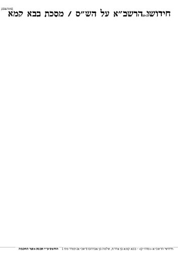 חידושי הרשב"א על הש"ס: בבא קמא