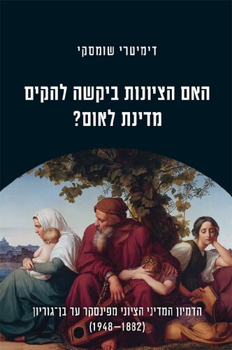 Did Zionism Wish to Establish a Nation-State?: The Zionist Political Imagination from Pinsker to Ben-Gurion (1882-1948)