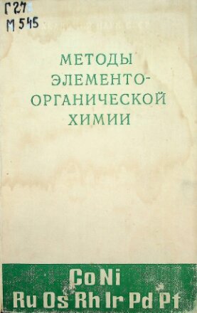 Методы элементоорганической химии. Кобальт, никель, платиновые металлы