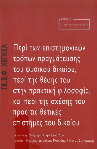 Περί των επιστημονικών τρόπων πραγμάτευσης του φυσικού δικαίου, περί της θέσης του στην πρακτική φιλοσοφία, και περί της σχέσης του προς τις θετικές επιστήμες του δικαίου