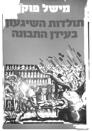 תולדות השגעון בעידן התבונה