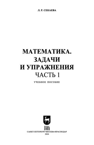 Математика. Задачи и упражнения. Часть 1: Учебное пособие для вузов