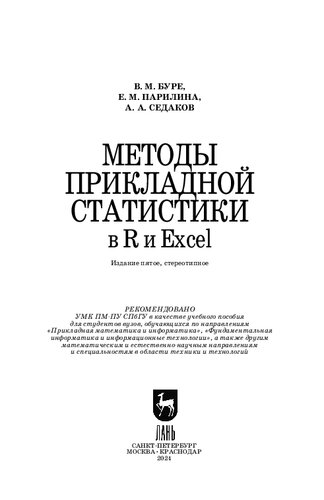 Методы прикладной статистики в R и Excel: Учебное пособие для вузов