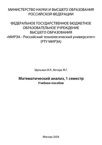 Математический анализ. 1 семестр: Учебное пособие