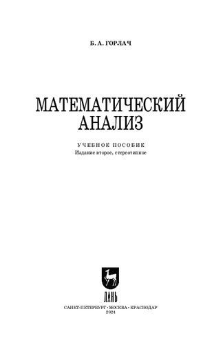 Математический анализ: Учебное пособие для вузов