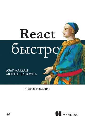 React быстро (with Color Images)