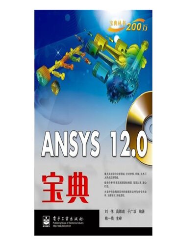 ANSYS 12.0宝典