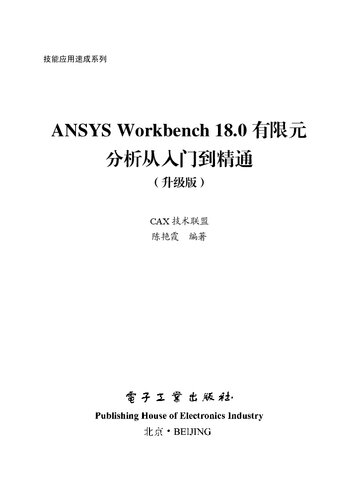 ANSYS Workbench 18.0有限元分析从入门到精通（升级版）