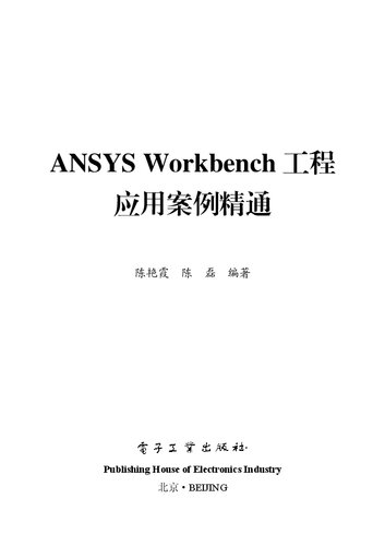 ANSYS Workbench工程应用案例精通