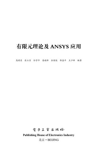 有限元理论及 ANSYS 应用
 712128152X, 9787121281525